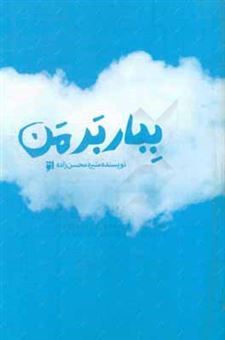 کتاب-ببار-بر-من-اثر-منیره-محسن-زاده-سرکندی