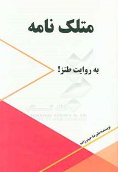 کتاب-متلک-نامه-به-روایت-طنز-اثر-علیرضا-حیدرزاده