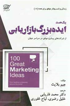 کتاب-100-ایده-بزرگ-بازاریابی-از-شرکت-های-پیشرو-موفق-در-سراسر-جهان-اثر-جیم-بلایذ