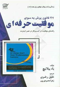 کتاب-42-قانون-پرش-به-سوی-موفقیت-حرفه-ای-راهنمای-موفقیت-در-کسب-و-کار-در-عصر-اینترنت-اثر-باد-بیلانیچ