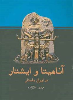 کتاب-آناهیتا-و-ایشتار-در-ایران-باستان-اثر-مهدی-ملازاده