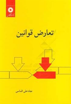 کتاب-تعارض-قوانین-اثر-نجادعلی-الماسی