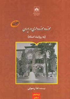 کتاب-موزه-و-موزه-داری-در-ایران-به-روایت-اسناد-اثر-ندا-رسولی