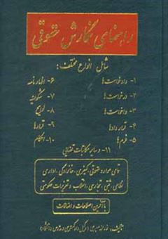 کتاب-راهنمای-نگارش-حقوقی-شامل-انواع-مختلف-1-دادخواست-ها-2-درخواست-ها-3-واخواست-ها-4-قراردادها-5-فرم-ها-6-اظهارنامه-ها-7-شکوائیه-8-لوایح-اثر-نورمحمد-صبری