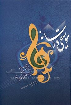کتاب-موسیقی-و-رسانه-فقه-موسیقی-و-معیارهای-کاربردی-اثر-محمد-سلیمی
