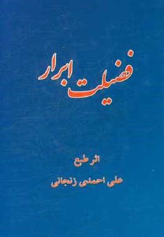 کتاب-فضیلت-ابرار-مدایح-و-نوحه-های-اهل-بیت-ع-اثر-علی-احمدی-زنجانی