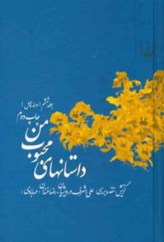 کتاب-داستانهای-محبوب-من-اثر-علی-اشرف-درویشیان