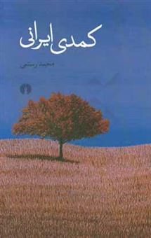 کتاب-کمدی-ایرانی-اثر-محمد-رستمی