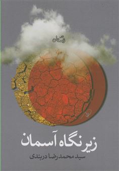 کتاب-زیر-نگاه-آسمان-اثر-سیدمحمدرضا-دربندی