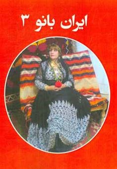کتاب-ایران-بانو-3-اثر-فرحناز-بختیاری