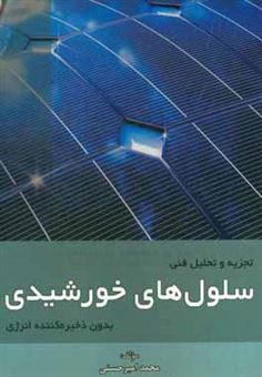 کتاب-تجزیه-و-تحلیل-فنی-سلول-های-خورشیدی-بدون-ذخیره-کننده-انرژی-اثر-محمد-امیرحسنی