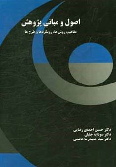 کتاب-اصول-و-مبانی-پژوهش-اثر-حسین-احمدی-رضایی