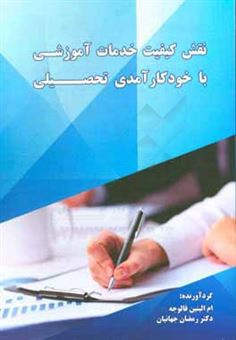 کتاب-نقش-کیفیت-خدمات-آموزشی-بر-خودکارآمدی-تحصیلی-اثر-رمضان-جهانیان