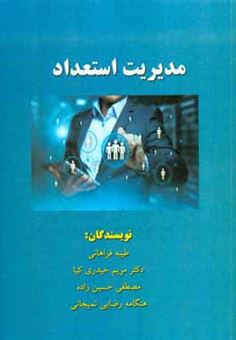 کتاب-مدیریت-استعداد-اثر-طیبه-فرهانی