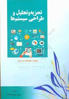 کتاب-تجزیه-و-تحلیل-و-طراحی-سیستم-ها-ویژه-دانشجویان-مدیریت-اثر-شهناز-هنرمندکلات