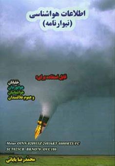 کتاب-اطلاعات-هواشناسی-نیوارنامه-شرح-کامل-بر-گزارش-های-رایج-و-پرکاربرد-هواشناسی-اثر-محمدرضا-بابائی