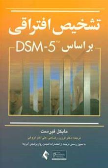 کتاب-تشخیص-افتراقی-بر-اساس-dsm-5-اثر-مایکل-فراست
