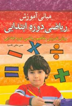 کتاب-مبانی-آموزش-ریاضی-دوره-ابتدایی-روش-تدریس-مفاهیم-ریاضی-دوره-ابتدایی-اثر-حسن-ملکی
