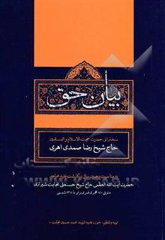 کتاب-بیان-حق-اثر-رضا-صمدی-اهری
