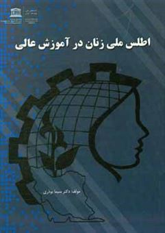 کتاب-اطلس-ملی-زنان-در-آموزش-عالی-سال-تحصیلی-95-1394-اثر-سیما-بوذری
