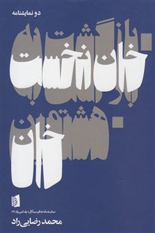 کتاب-بازگشت-به-خان-نخست-و-هشتمین-خان-نمایش-در-یک-صحنه-اثر-محمد-رضایی-راد