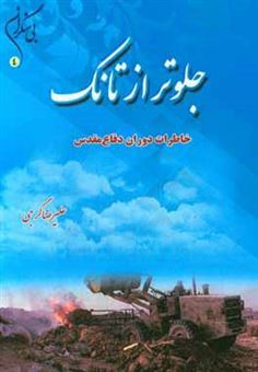 کتاب-جلوتر-از-تانک-خاطرات-دوران-دفاع-مقدس-جهادگران-استان-خراسان-جنوبی-اثر-علیرضا-گرجی