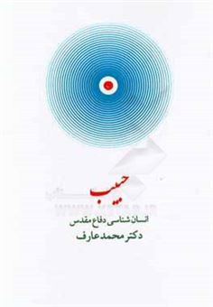 کتاب-حبیب-انسان-شناسی-دفاع-مقدس-اثر-محمد-عارف