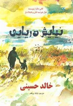 کتاب-نیایش-دریایی-اثر-خالد-حسینی