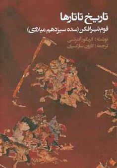 کتاب-تاریخ-تاتارها-قوم-تیرافکن-سده-سیزدهم-میلادی-اثر-گریگور-آکنرتسی