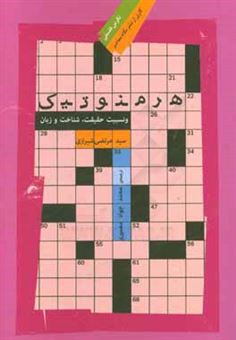 کتاب-هرمنوتیک-و-نسبیت-حقیقت-شناخت-و-زبان-اثر-سیدمرتضی-حسینی-شیرازی