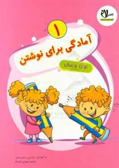 کتاب-آمادگی-برای-نوشتن-4-تا-6-سال-اثر-علی-سعیدی