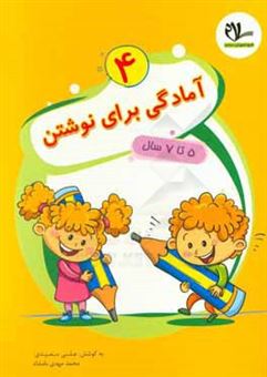 کتاب-آمادگی-برای-نوشتن-5-تا-7-سال-اثر-علی-سعیدی