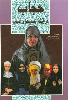 کتاب-حجاب-در-آینه-تمدن-ها-و-ادیان-اثر-زهرا-عرفانی-علیزاده
