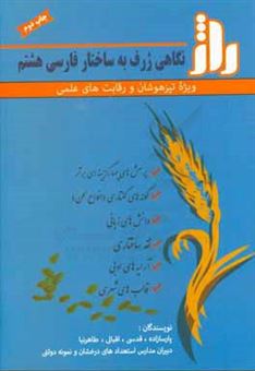 کتاب-راژ-نگاهی-ژرف-به-ساختمان-فارسی-هشتم-ویژه-تیزهوشان-و-رقابت-های-علمی-اثر-محدثه-قدسی