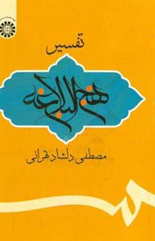 کتاب-تفسیر-نهج-البلاغه-اثر-مصطفی-دلشاد-تهرانی