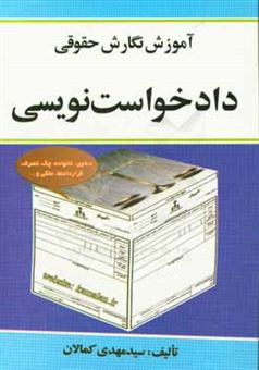 کتاب-آموزش-نگارش-حقوقی-دادخواست-نویسی-اثر-سیدمهدی-کمالان