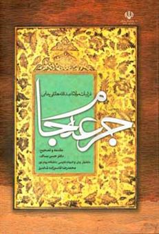 کتاب-جرعه-جام-غزلیات-مولانا-عبدالله-هاتفی-جامی