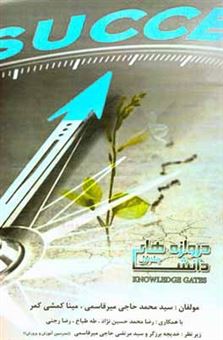 کتاب-دروازه-های-دانش-اثر-سیدمحمد-حاجی-میرقاسمی