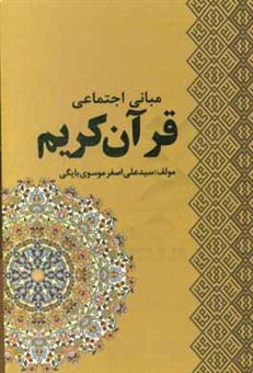کتاب-مبانی-اجتماعی-قرآن-کریم-اثر-سیدعلی-اصغر-موسوی-بایگی