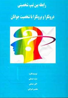 کتاب-رابطه-بین-تیپ-شخصیتی-درونگرا-و-برونگرا-با-شخصیت-جوانان-اثر-اکبر-صدقی