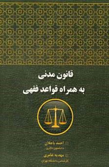 کتاب-قانون-مدنی-به-همراه-قواعد-فقهی-اثر-احمد-باجلان