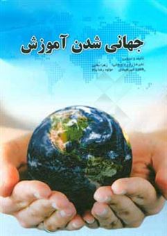 کتاب-جهانی-شدن-آموزش-اثر-فاطمه-شیرمحمدی