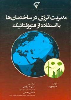 کتاب-مدیریت-انرژی-در-ساختمان-ها-با-استفاده-از-فتوولتائیک-اثر-النا-پاپادوپولو