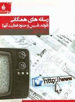 کتاب-رسانه-های-همگانی-اثر-روح-اله-خانی