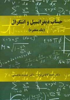 کتاب-حساب-دیفرانسیل-و-انتگرال-یک-متغیره-اثر-احمد-کاظمی-فرد