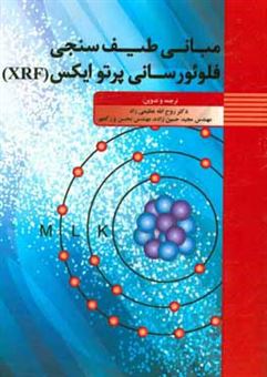 کتاب-مبانی-طیف-سنجی-فلوئورسانی-پرتو-ایکس-xrf