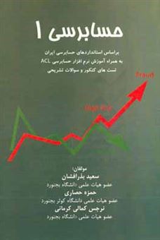 کتاب-حسابرسی-1-بر-اساس-استانداردهای-حسابرسی-ایران-به-همراه-آموزش-اثر-حمزه-حصاری