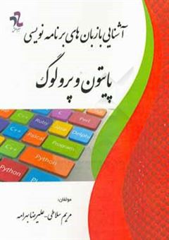 کتاب-آشنایی-با-زبان-های-برنامه-نویسی-پایتون-و-پرولوگ-اثر-علیرضا-بهرامه