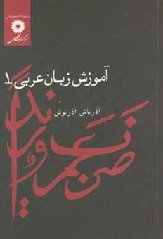 کتاب-آموزش-زبان-عربی-اثر-آذرتاش-آذرنوش