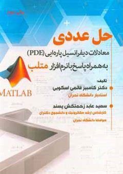 کتاب-حل-عددی-معادلات-دیفرانسیل-پاره-ایی-pde-به-همراه-پاسخ-با-نرم-افزار-متلب-اثر-کامبیز-قائمی-اسگویی